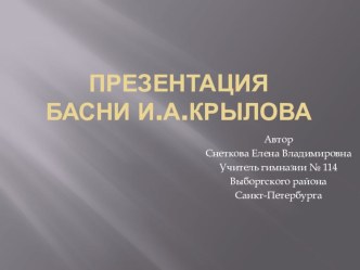 Презентация Басни И.А.Крылова презентация к уроку по чтению (3 класс)