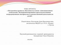 Построение процесса обучения на основе инновационных технологий. Экспериментирование при использовании нетрадиционных материалов в художественной деятельности детей презентация к занятию (старшая группа) по теме