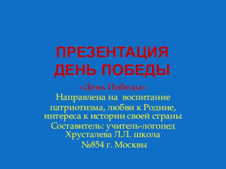 Презентация День Победы«День Победы»Направлена на воспитание патриотизма, любви к Родине, интереса к