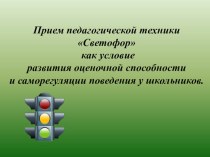 Приём педагогической техники Светофор учебно-методический материал