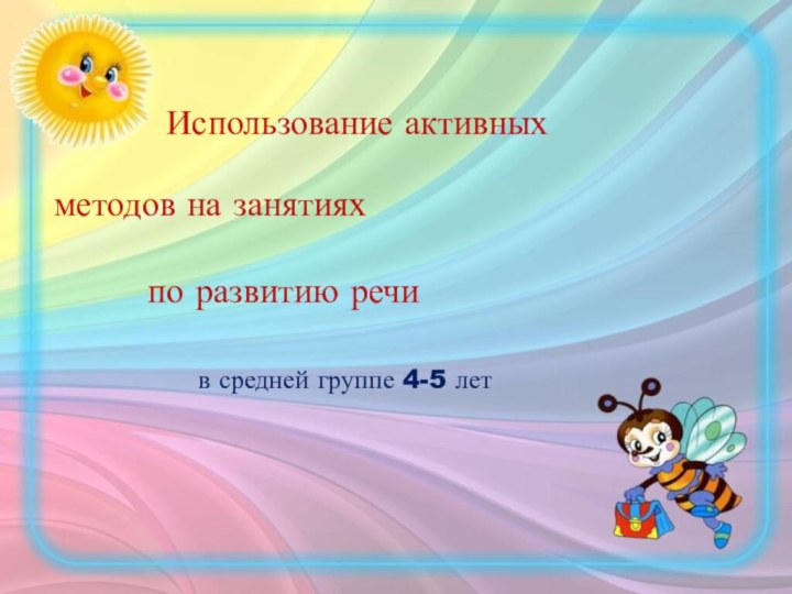 Использование активных методов на занятиях по развитию речи в средней группе 4-5 лет