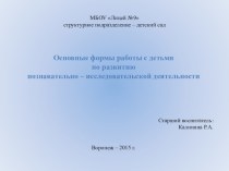 Основные формы работы с детьми по развитию познавательно- исследовательской деятельности презентация по окружающему миру