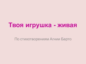 Твоя игрушка и живая презентация к уроку по чтению (1 класс) по теме