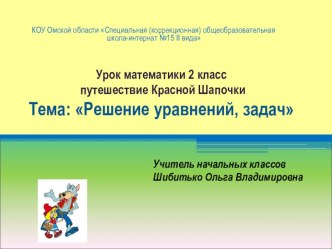 Урок математики во 2 классе. Решение уравнений и задач. Закрепление. план-конспект урока математики (2 класс) по теме