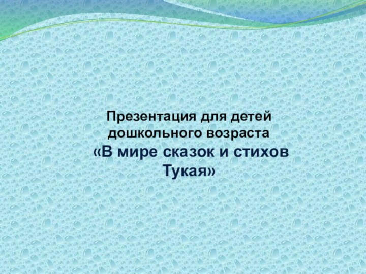 Презентация для детей дошкольного возраста «В мире сказок и стихов Тукая»