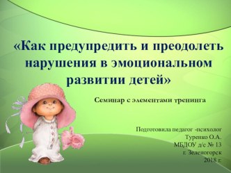 Семинар с элементами тренинга для педагогов ДОУ Как предупредить и преодолеть нарушения в эмоциональном развитии детей презентация