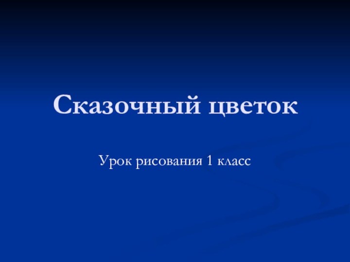 Сказочный цветокУрок рисования 1 класс