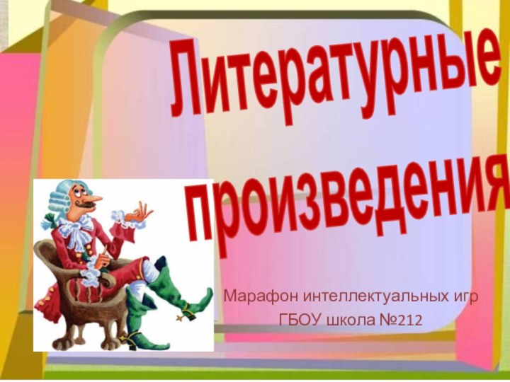 ЛитературныепроизведенияМарафон интеллектуальных игрГБОУ школа №212