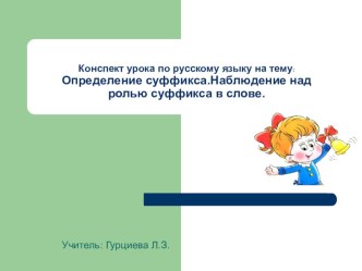 Части слова. Суффиксы. план-конспект урока по русскому языку (2 класс) по теме