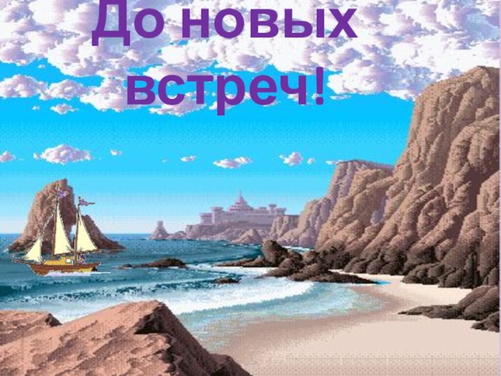 До новых встреч!