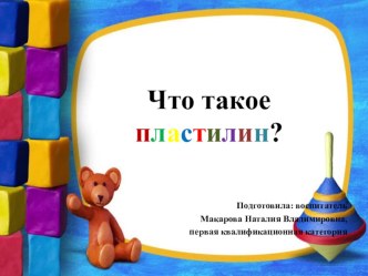 Что такое пластилин? презентация к уроку по аппликации, лепке (подготовительная группа)