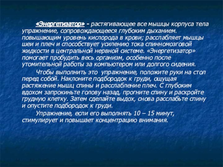 «Энергетизатор» - растягивающее все мышцы корпуса тела упражнение, сопровождающееся глубоким дыханием. повышающим