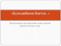 Если ребенок боится презентация к уроку по теме