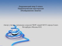 Конспект урока и презентация к уроку окружающего мира Изображение Земли презентация к уроку по окружающему миру (3 класс) по теме