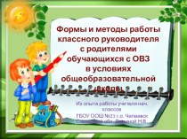 Формы и методы работы классного руководителя с родителями и учащимися с ОВЗ в начальной общеобразовательной школе. Из опыта работы учителя начальных классов ГБОУ ООШ №21 Деминой Наталии Викторовны. статья по теме Формы и методы работы  классного руководит