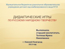 Презентация Дидактические игры по русскому народному творчеству. презентация к занятию (подготовительная группа) по теме