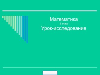 Урок математики во 2 классе по теме Прямоугольник план-конспект урока по математике (2 класс)