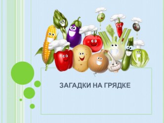 презентация Загадки на грядке презентация к уроку