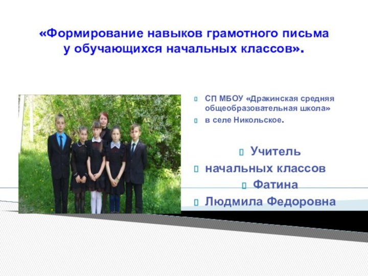 «Формирование навыков грамотного письма  у обучающихся начальных классов».СП МБОУ «Дракинская средняя