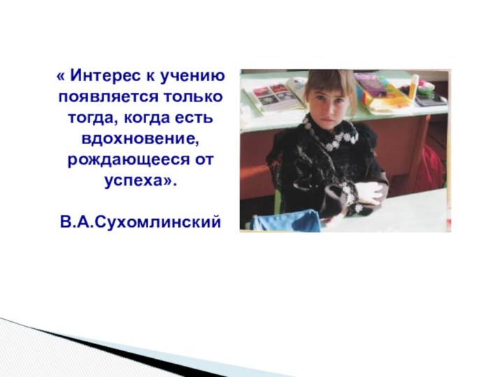 « Интерес к учению появляется только тогда, когда есть вдохновение, рождающееся от