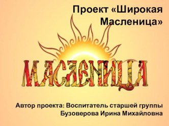 Проект Широкая Масленица презентация к уроку (старшая группа)