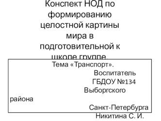 Конспект НОД по формированию целостной картины мира в подготовительной к школе группе. Тема Транспорт методическая разработка по обучению грамоте (подготовительная группа)