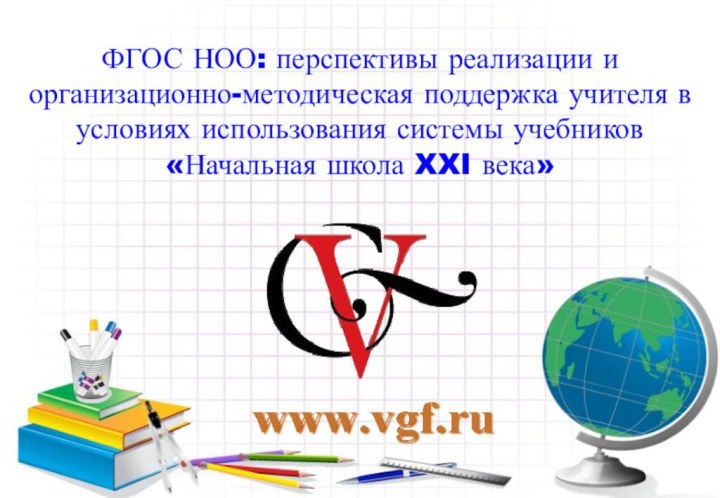 ФГОС НОО: перспективы реализации и организационно-методическая поддержка учителя в условиях использования системы