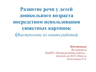 Развитие речи у детей дошкольного возраста посредством использования сюжетных картинок(Выступление из опыта работы) презентация к уроку по развитию речи (средняя группа)