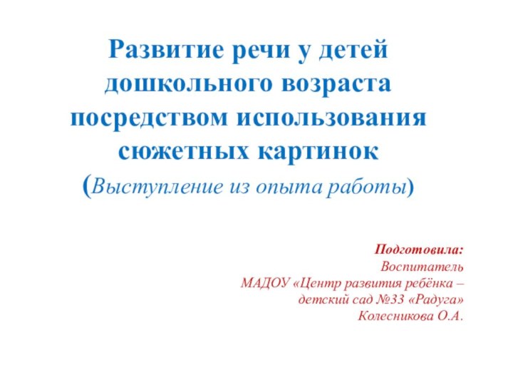 Развитие речи у детей дошкольного возраста посредством использования сюжетных картинок (Выступление из