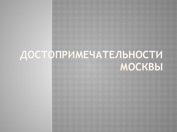 Достопримечательности  Москвы