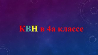 КВН по математике 4 класс презентация к уроку по математике