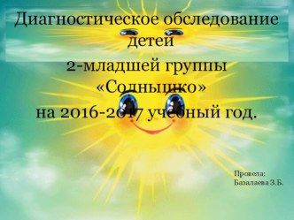 Мониторинг вторая младшая группа материал (младшая группа) по теме