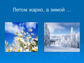 урок презентация Антонимы презентация к уроку (русский язык, 3 класс) АнтонимыАнтонимыАнтонимыАнтонимы