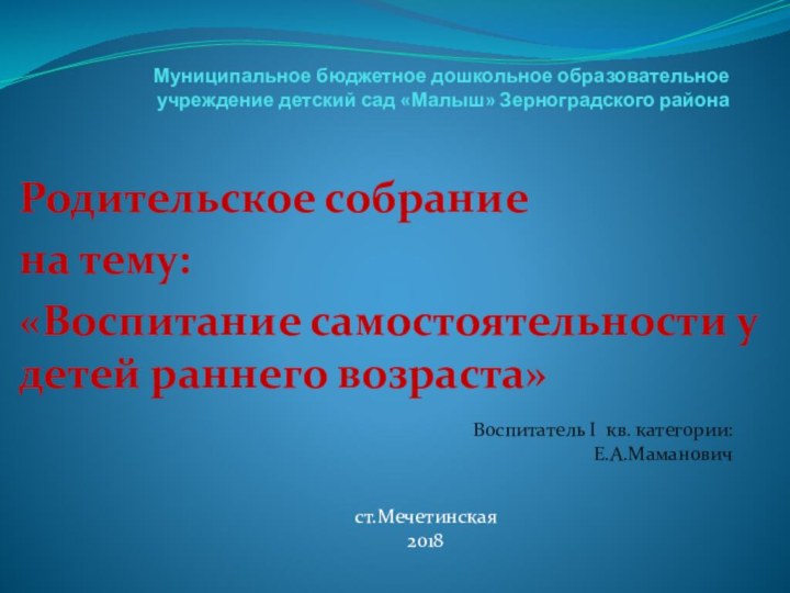 Муниципальное бюджетное дошкольное образовательное учреждение детский сад «Малыш» Зерноградского районаРодительское собраниена тему:«Воспитание