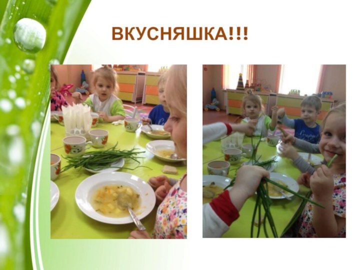 ВКУСНЯШКА!!!