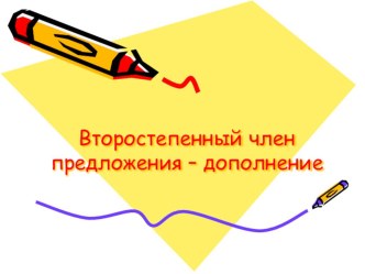 Второстепенный член предложения – дополнение учебно-методический материал по русскому языку (3 класс)