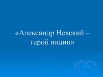 Александр Невский презентация к уроку (1 класс) по теме