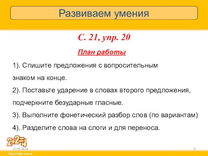 Развиваем уменияС. 21, упр. 201). Спишите предложения с вопросительным знаком на конце.2).