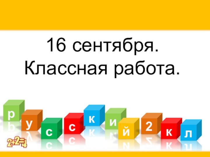 16 сентября. Классная работа.руссикй2кл