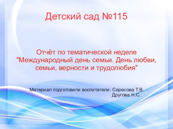 Детский сад №115Отчёт по тематической неделе