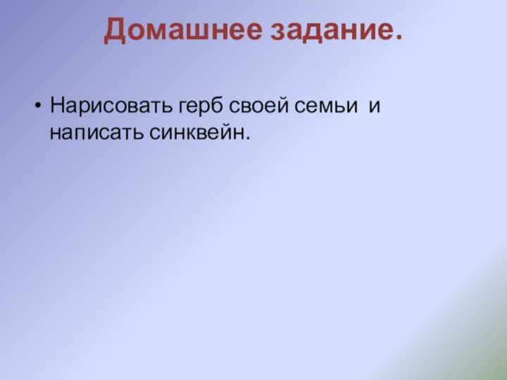 Домашнее задание. Нарисовать герб своей семьи и написать синквейн.