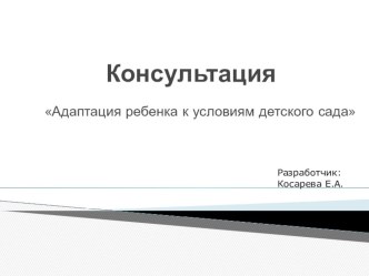 Консультация Адаптация ребенка к условиям детского сада консультация