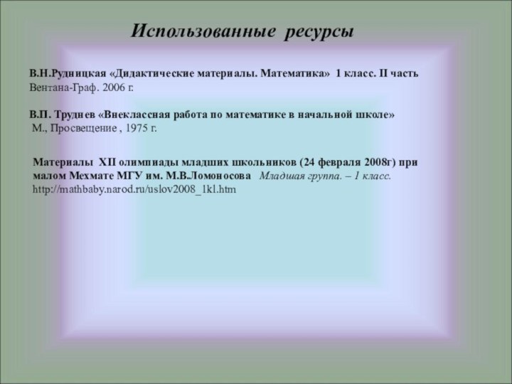 Материалы XII олимпиады младших школьников (24 февраля 2008г) при малом Мехмате МГУ