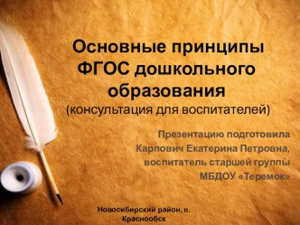 Основные принципы ФГОС ДО презентация к уроку (подготовительная группа)