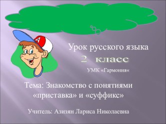 УМК Гармония 2 класс Русский язык Конспект урока: Знакомство с понятием приставка и суффикс. план-конспект урока по русскому языку (2 класс)