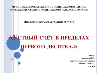 Цифровой образовательный ресурс Устный счёт в пределах первого десятка презентация к уроку по математике (1 класс) по теме