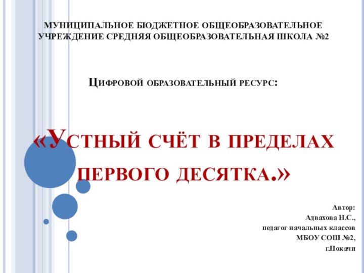 МУНИЦИПАЛЬНОЕ БЮДЖЕТНОЕ ОБЩЕОБРАЗОВАТЕЛЬНОЕ УЧРЕЖДЕНИЕ СРЕДНЯЯ ОБЩЕОБРАЗОВАТЕЛЬНАЯ ШКОЛА №2  Цифровой образовательный ресурс: