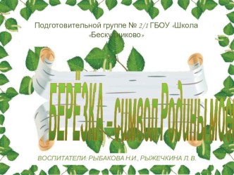 Проект  Березка – символ Родины моей! презентация к уроку по окружающему миру (подготовительная группа)