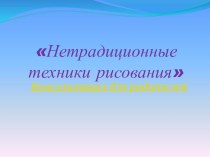 Нетрадиционные техники рисования презентация к уроку