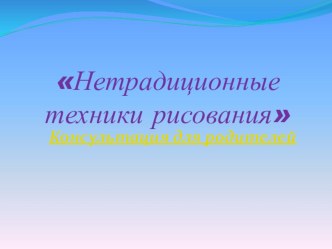 Нетрадиционные техники рисования презентация к уроку